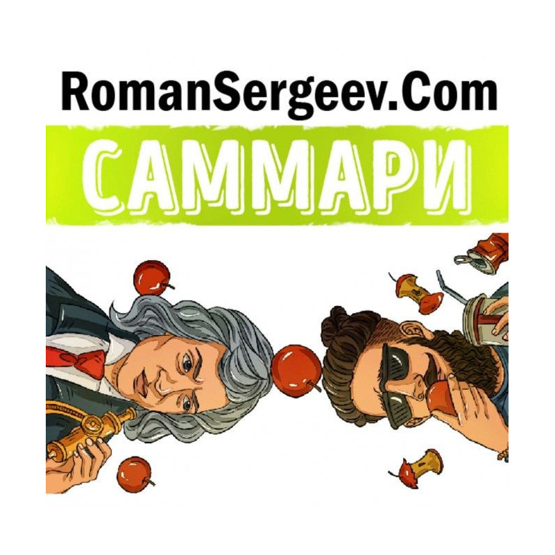 Саммари на книгу «Гении и...
