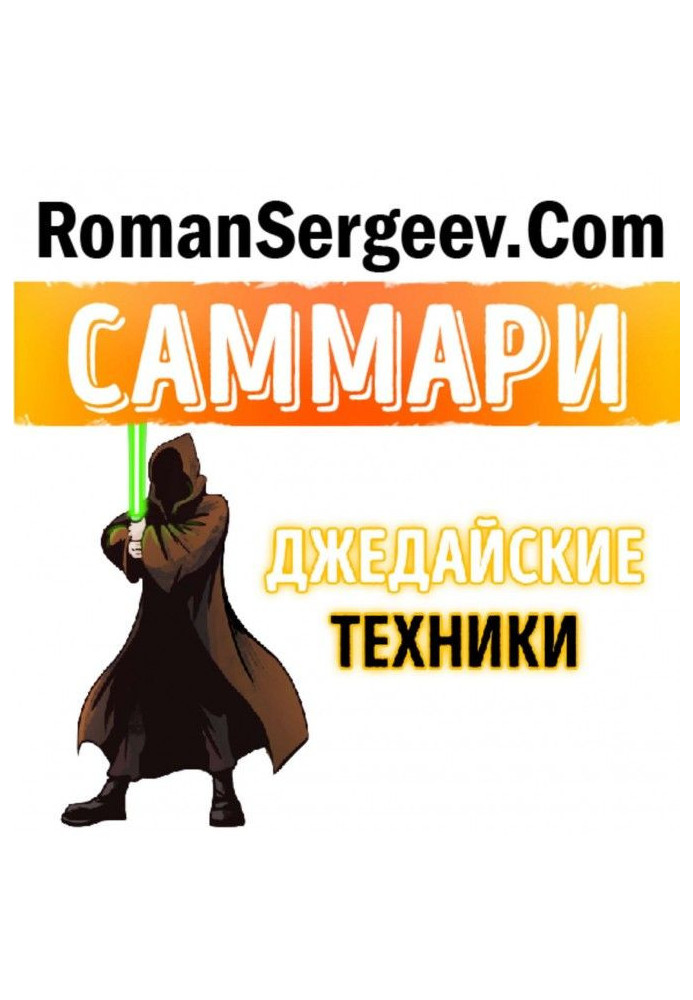 Summary of the book Jedi Techniques. How to raise your monkey, empty the inbox and conserve thought fuel. Maxim Dorofeev