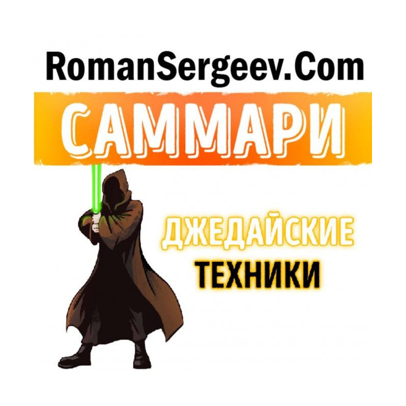 Summary of the book Jedi...