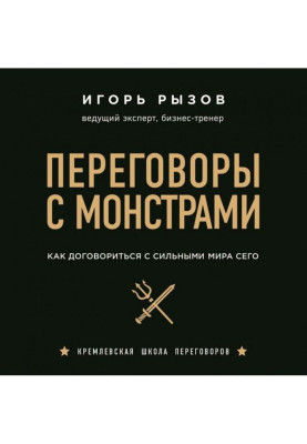 Переговори з монстрами. Як домовитися з сильними світу цього