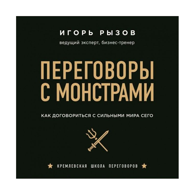 Переговори з монстрами. Як...