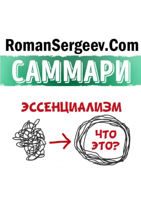 Саммари на книгу «Эссенциализм. Путь к простоте». Грег МакКеон