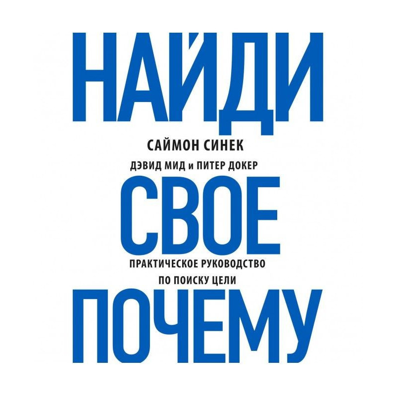 Найди свое «Почему?»....