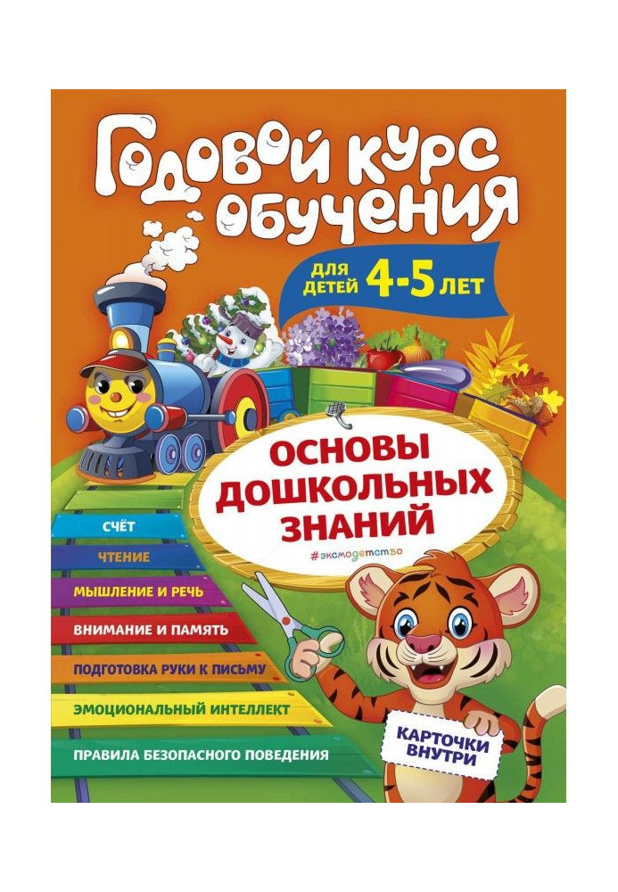 Годовой курс обучения. Для детей 4-5 лет