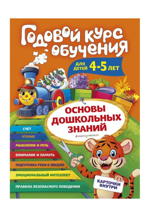 Годовой курс обучения. Для детей 4-5 лет