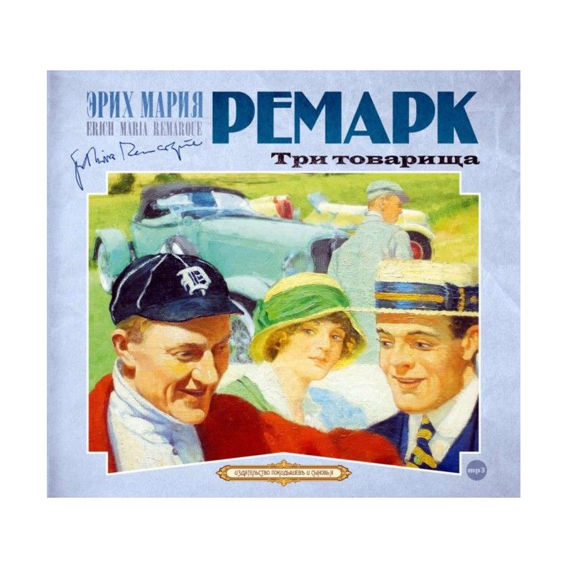 Три товариші