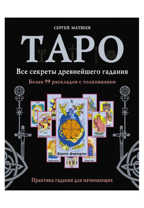 Таро. Все секреты древнейшего гадания. Более 99 раскладов с толкованием. Практика гадания для начинающих