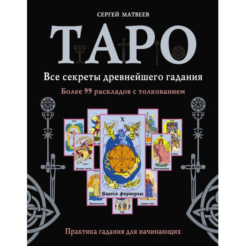 Таро. Все секреты...