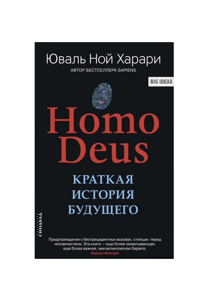 Homo Deus. Коротка історія майбутнього