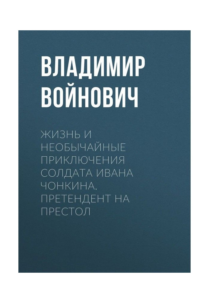 Життя і надзвичайні пригоди солдата Івана Чонкина. Обличчя притягнене