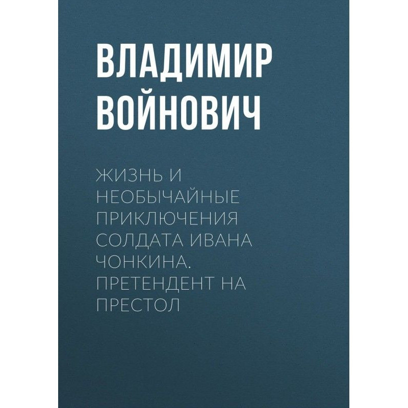 Жизнь и необычайные...