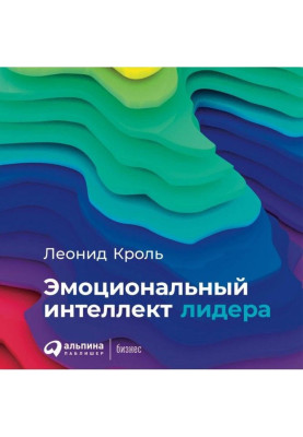 Эмоциональный интеллект лидера