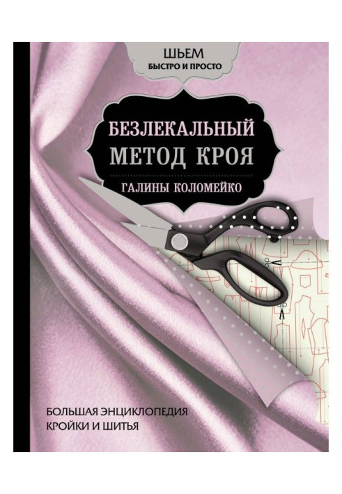 Large encyclopaedia of cutting and sewing. Безлекальный method of cutting out of Galina Коломейко