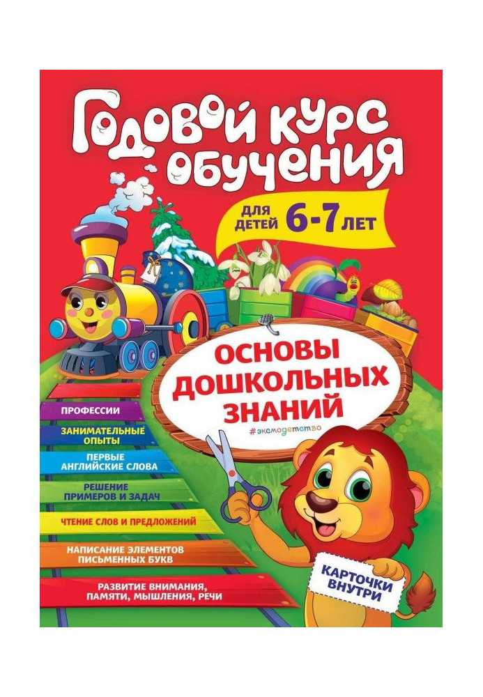 Годовой курс обучения. Для детей 6-7 лет