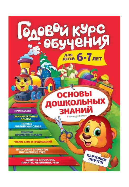 Годовой курс обучения. Для детей 6-7 лет