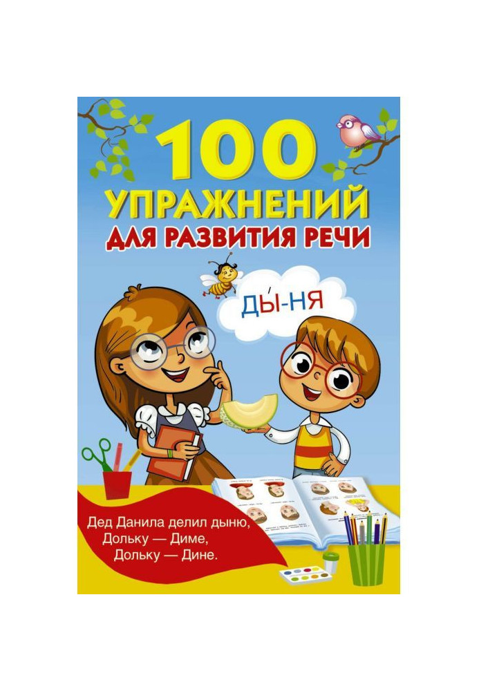 100 упражнений для развития речи