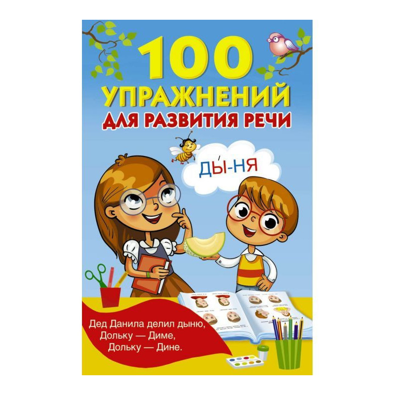 100 упражнений для развития...