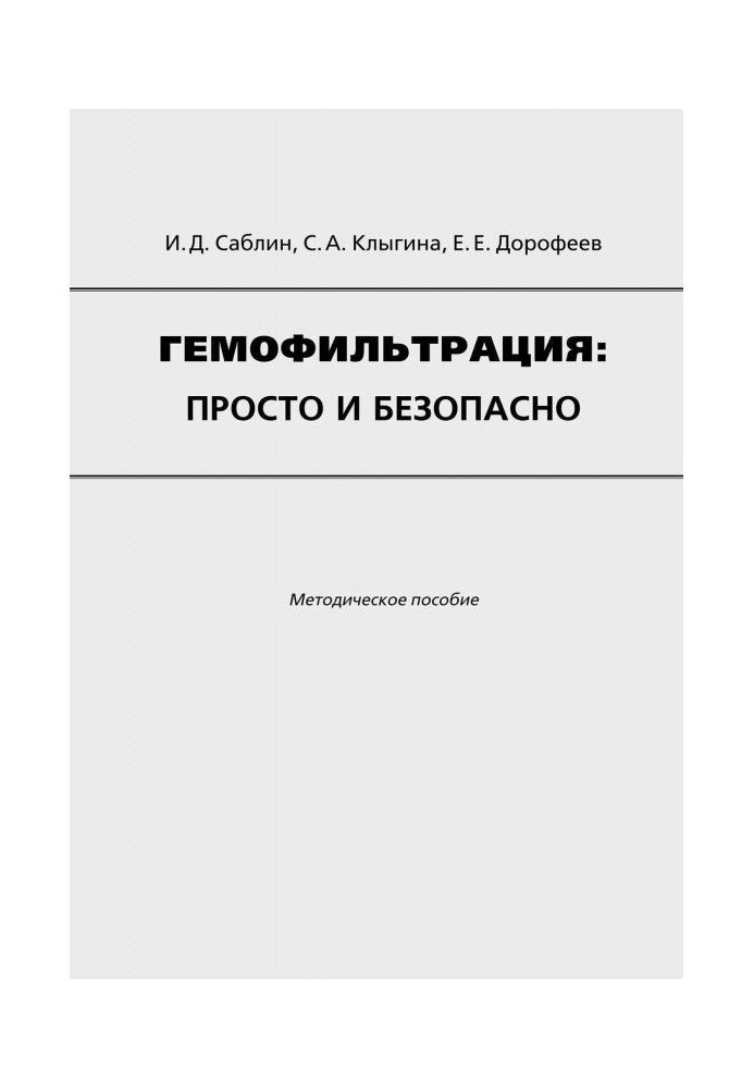 Гемофильтрация: просто і безпечно. Методичний посібник