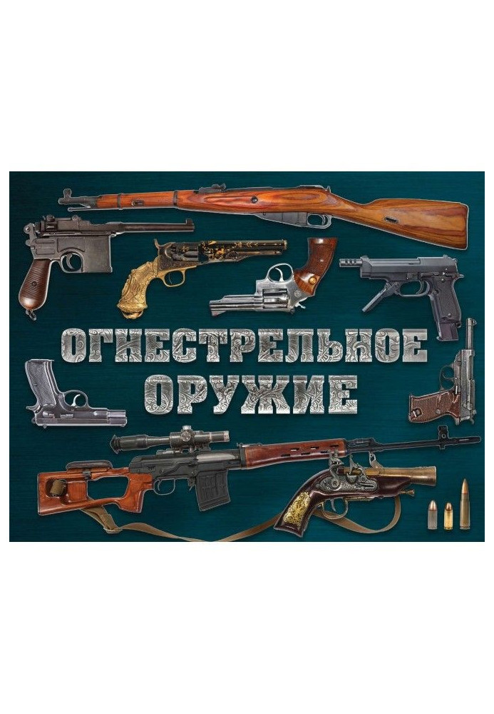 Огнестрельное оружие