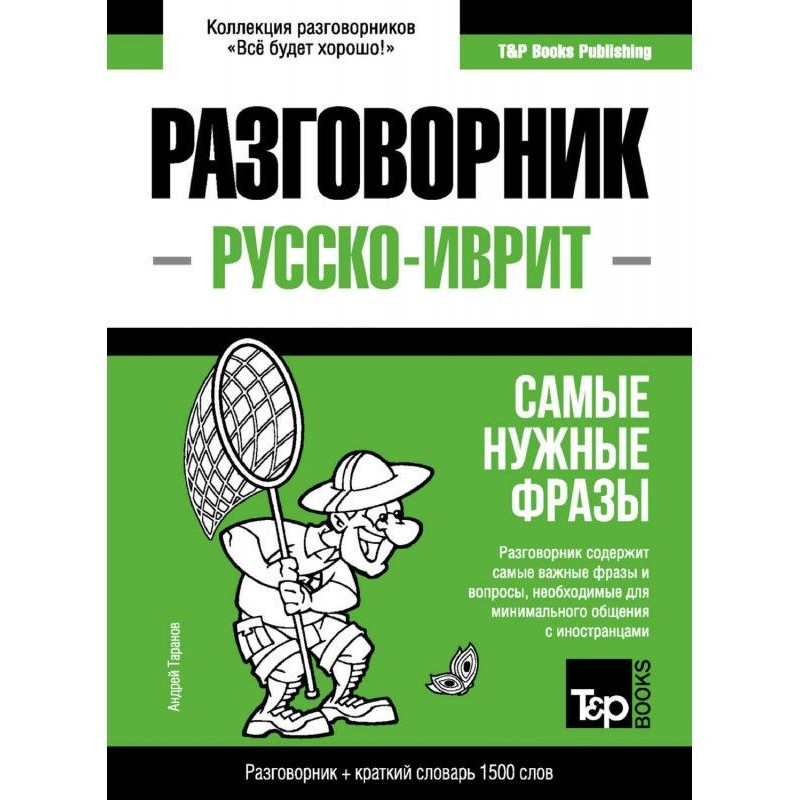 Иврит разговорник и краткий...