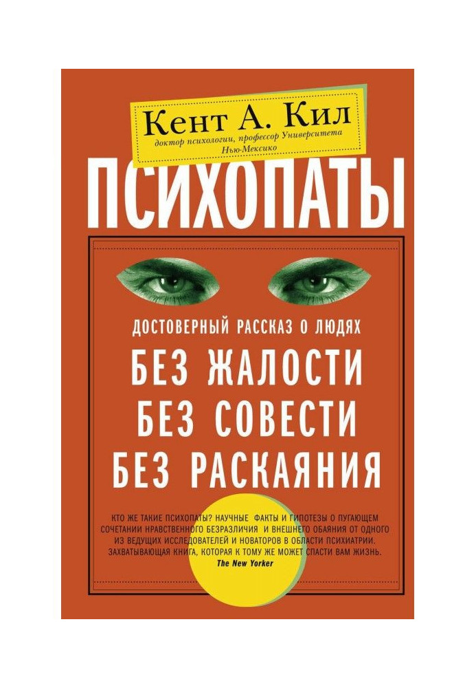 Психопаты. Достоверный рассказ о людях без жалости, без совести, без раскаяния