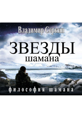 Зірки Шамана. Філософія Шамана