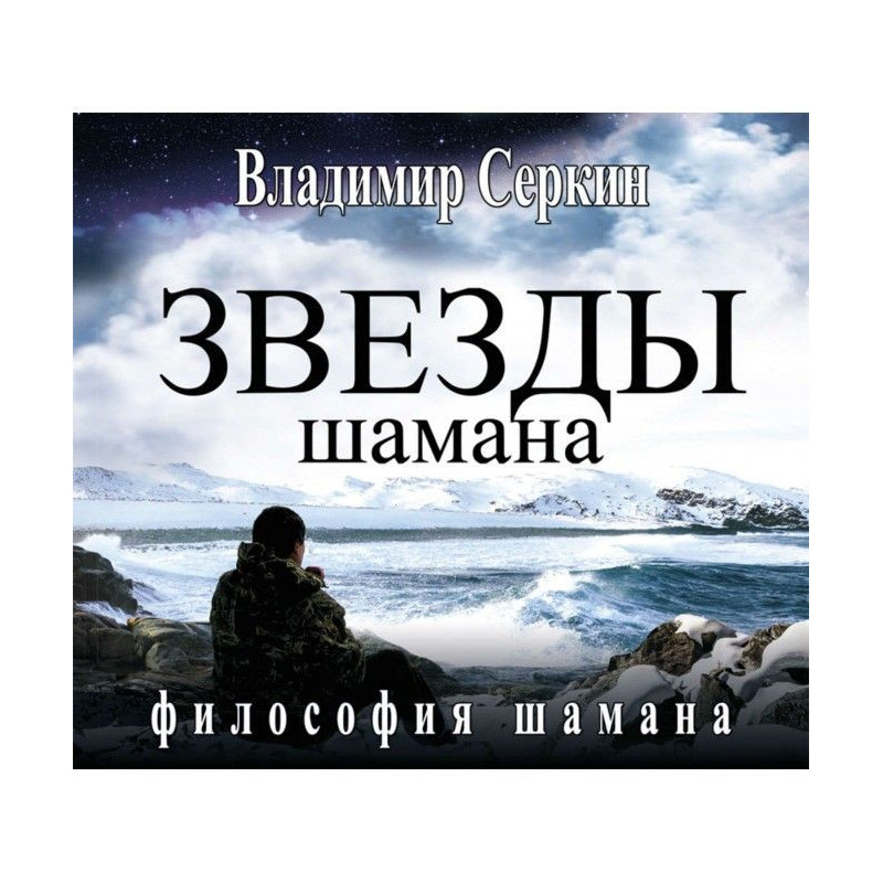 Зірки Шамана. Філософія Шамана