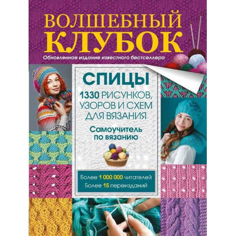 Волшебный клубок. Спицы....