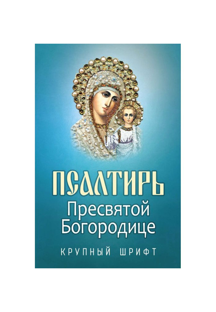 Псалтирь to most Holy our Lady