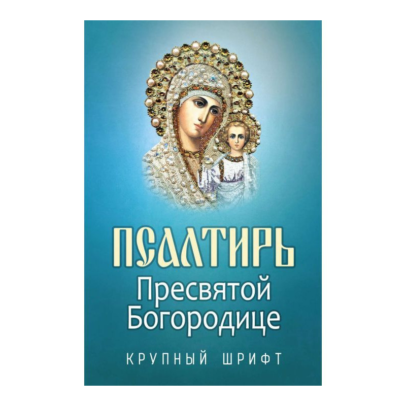 Псалтирь Пресвятой Богородице