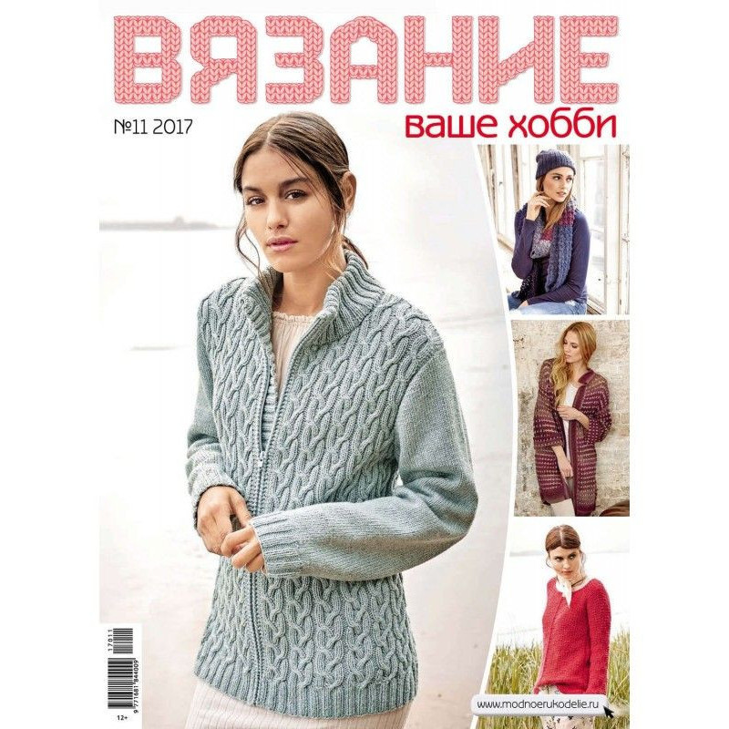 В'язання - ваше хобі №11/2017