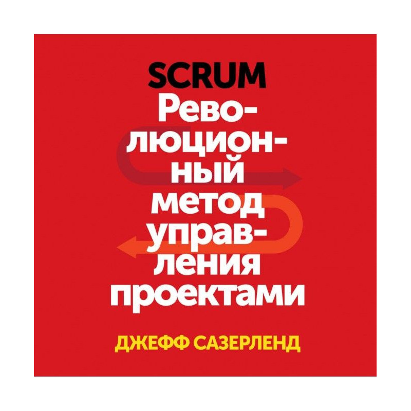 Scrum. Революційний метод...