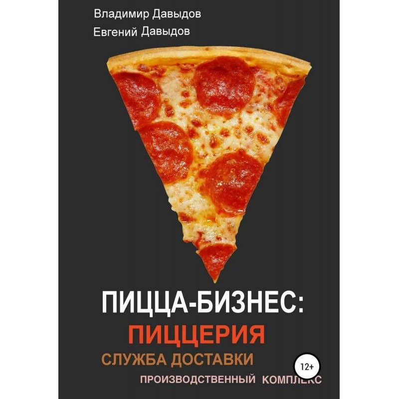 Пицца-бизнес: пиццерия,...