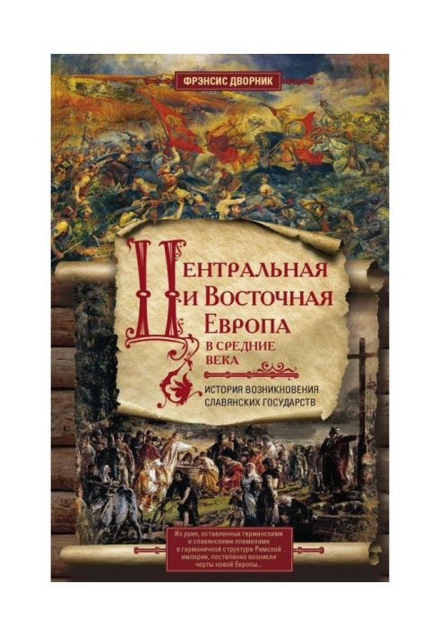 Центральная и Восточная Европа в Средние века. История возникновения славянских государств