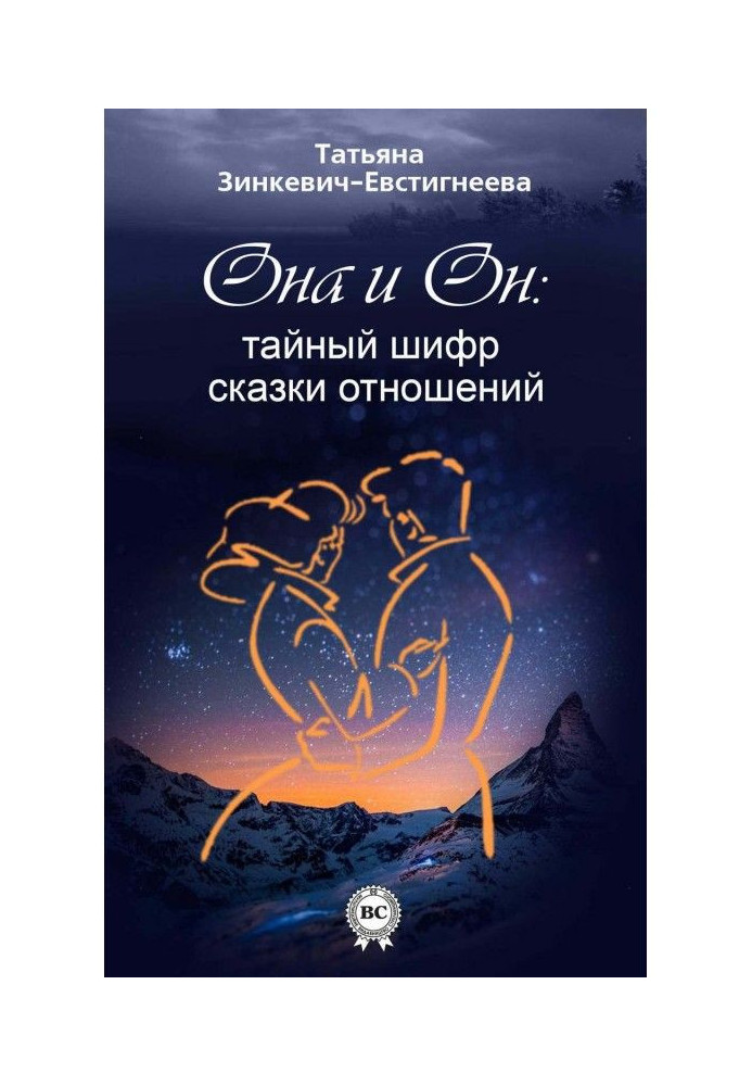 Він і Вона : таємний шифр казки стосунків