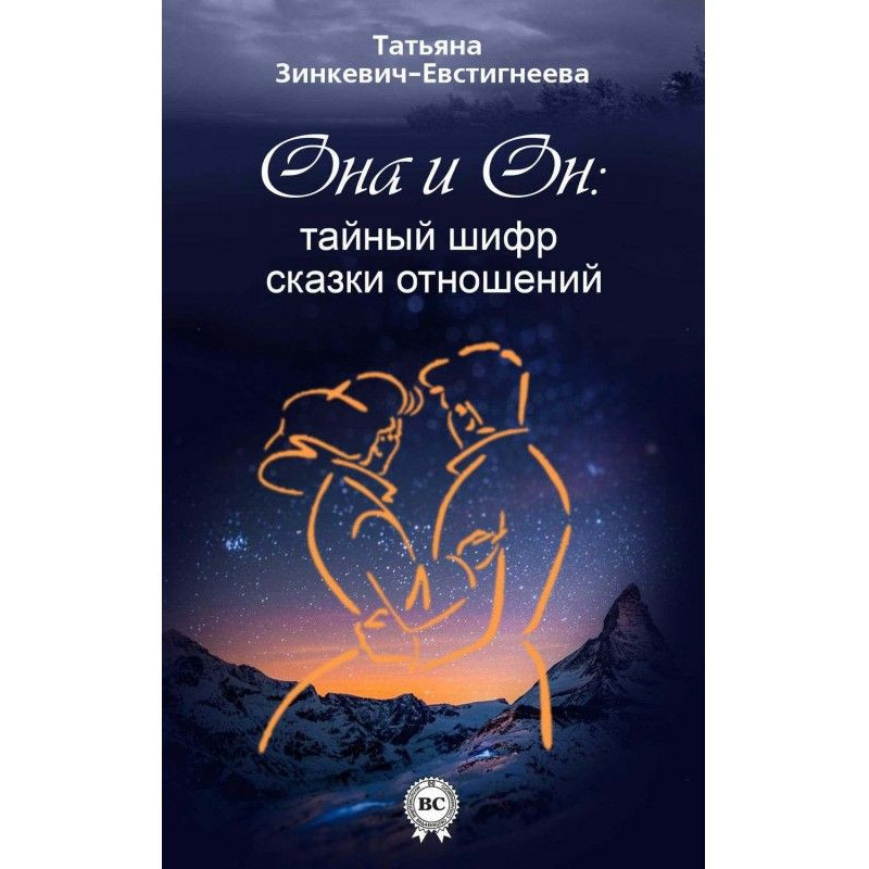Он и Она: тайный шифр...