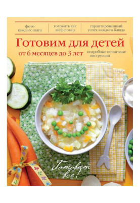 Готовим для детей от 6...