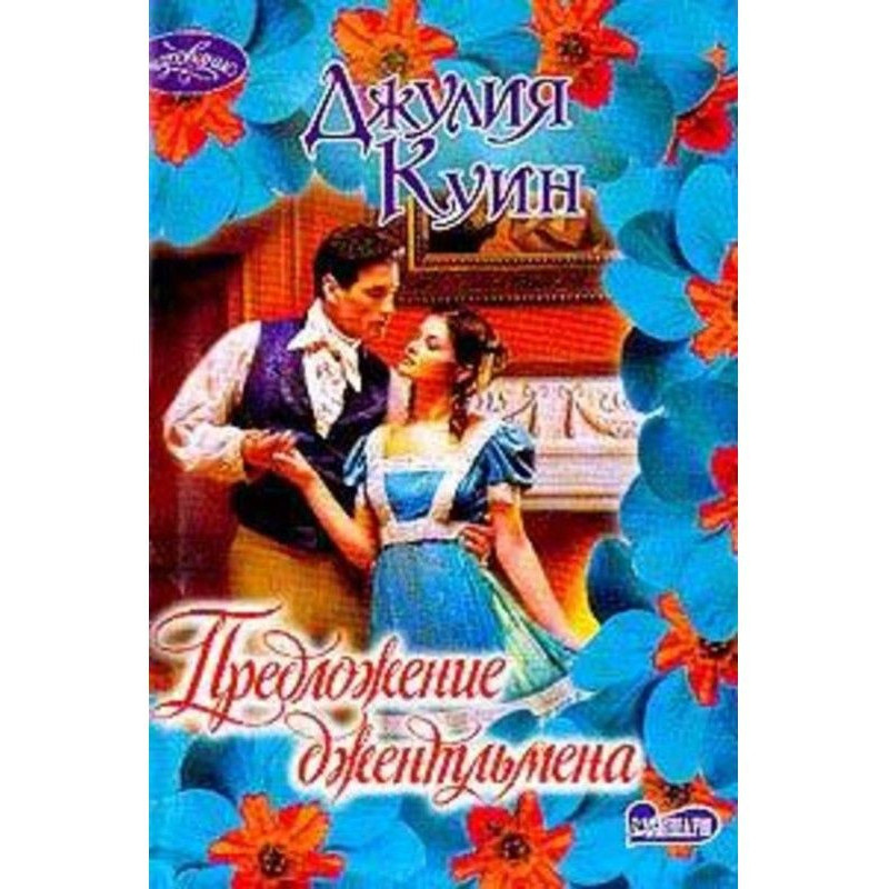 Предложение джентльмена