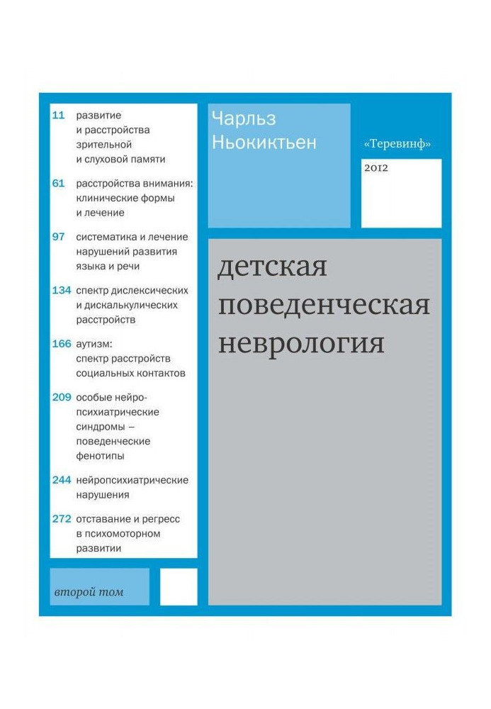 Детская поведенческая неврология. Том 2