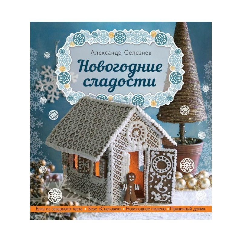 Новорічні солодощі