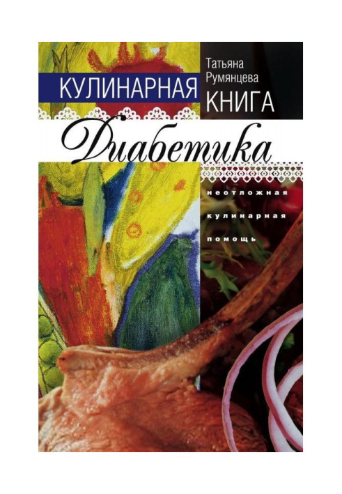 Кулінарна книга діабетика. Невідкладна кулінарна допомога