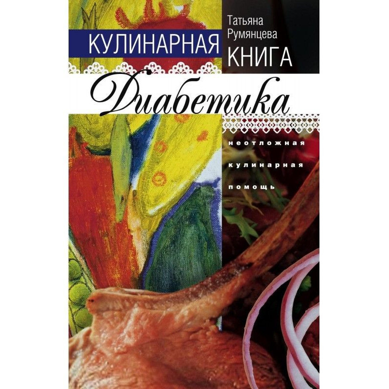 Кулінарна книга діабетика....