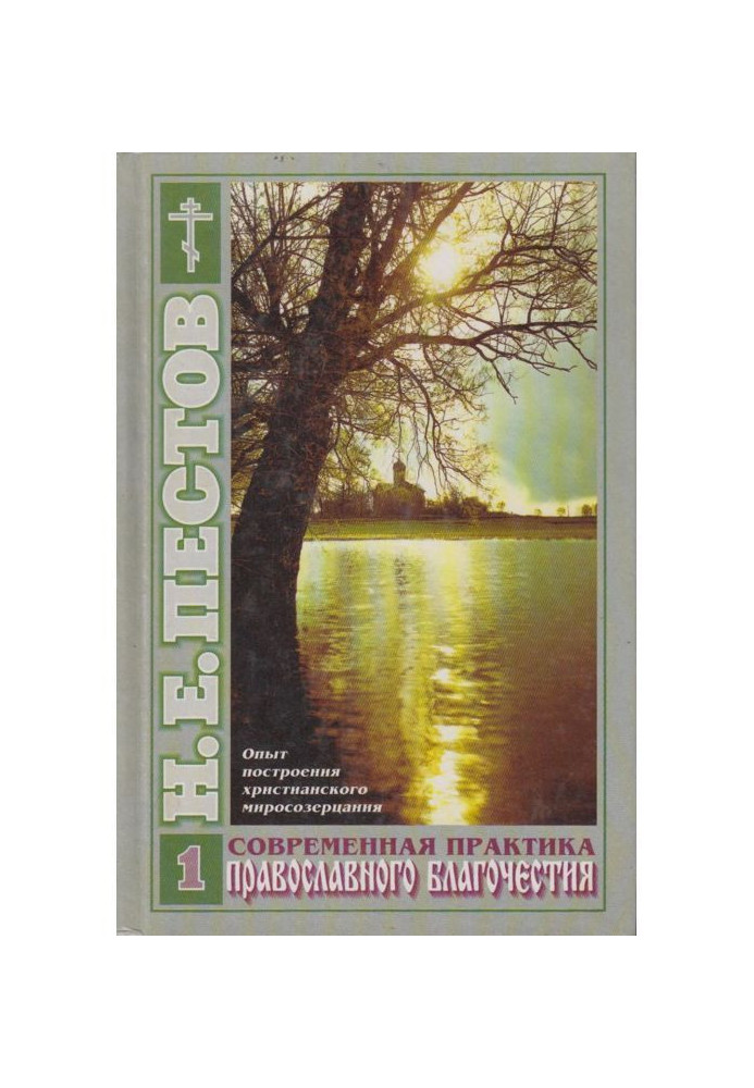 Modern practice of Orthodox piety. In 2th volumes. Tom 1