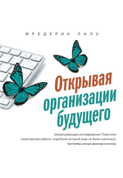 Відкриваючи організації майбутнього