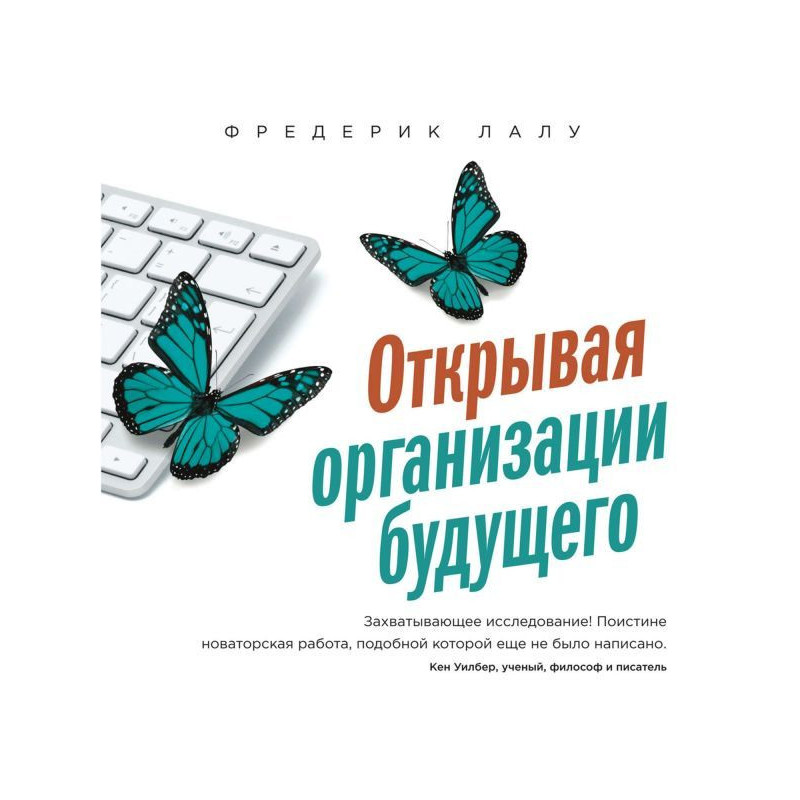 Открывая организации будущего