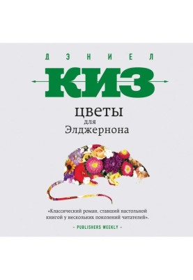 Цветы для Элджернона