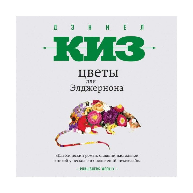 Квіти для Елджернона