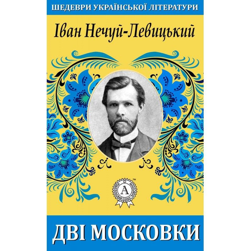Дві московки