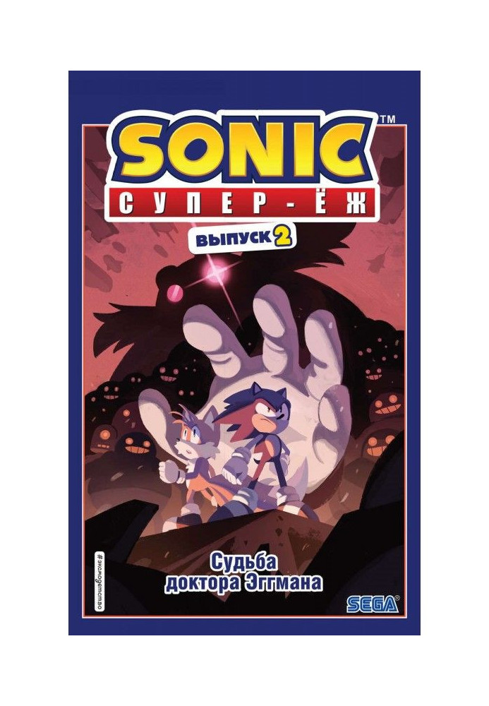 Sonic. Super Hedgehog. The fate of Dr. Eggman. Comic. Release 2