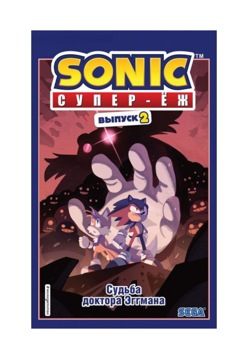 Sonic. Super Hedgehog. The fate of Dr. Eggman. Comic. Release 2